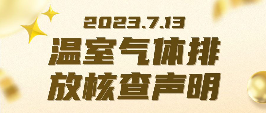 溫室氣體排放核查聲明