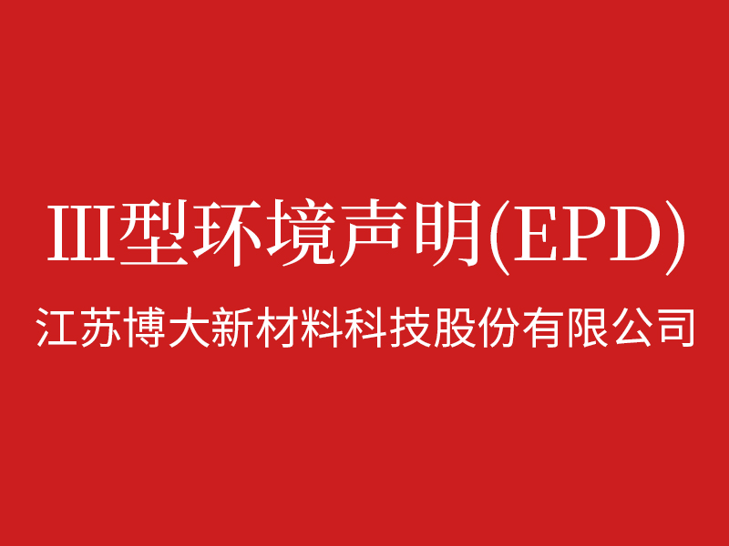 江蘇博大新材料科技股份有限公司產(chǎn)品LCA證書